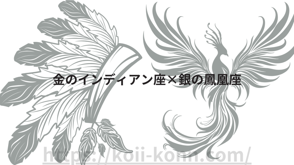 金のインディアン座相性ランキング２位は金のインディアン座×銀の鳳凰座の組み合わせ