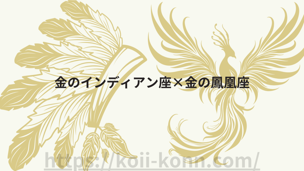 金のインディアン座の相性ランキング３位は金のインディアン座×金の鳳凰座の組み合わせ