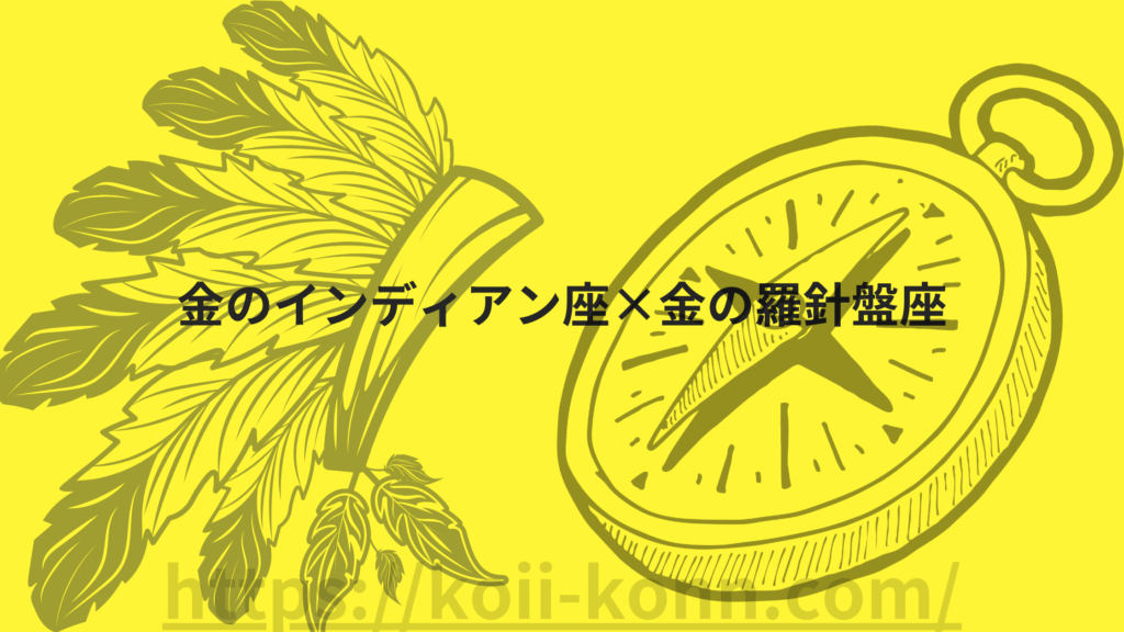 金のインディアン座相性ランキング４位は金のインディアン座×金の羅針盤の組み合わせ