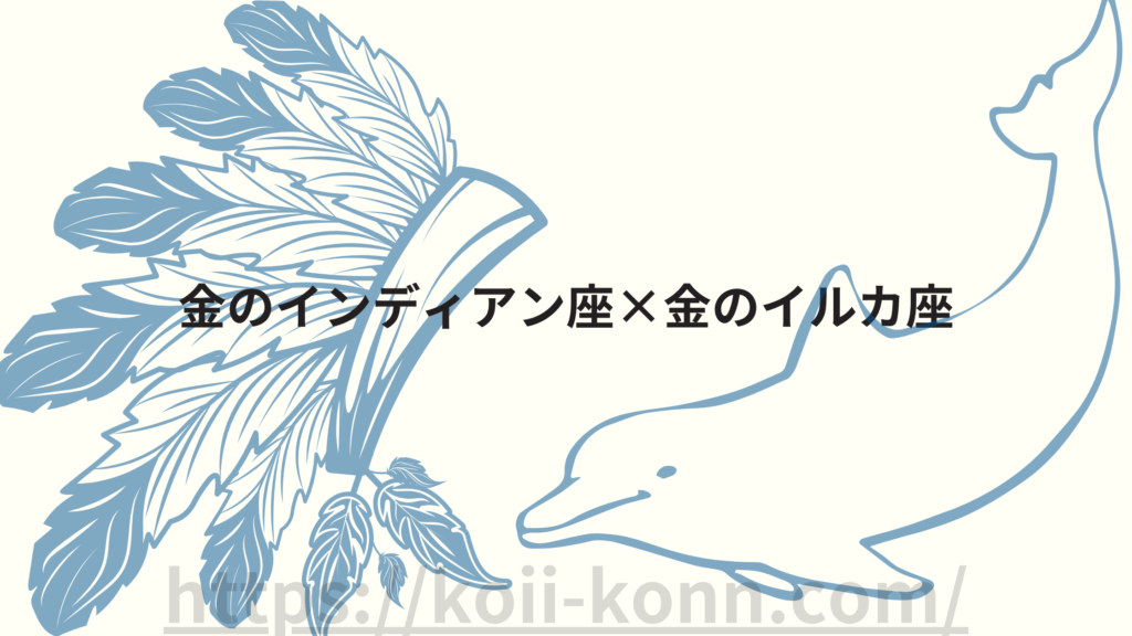金のインディアン座相性ランキング５位は金のインディアン座×金のイルカ座の組み合わせ