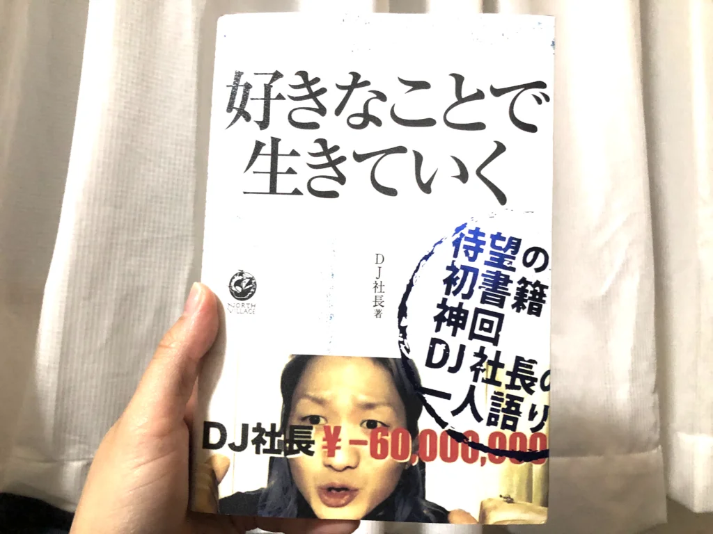 DJ社長『好きなことで生きていく』の本のガチレビュー（少しネタバレ