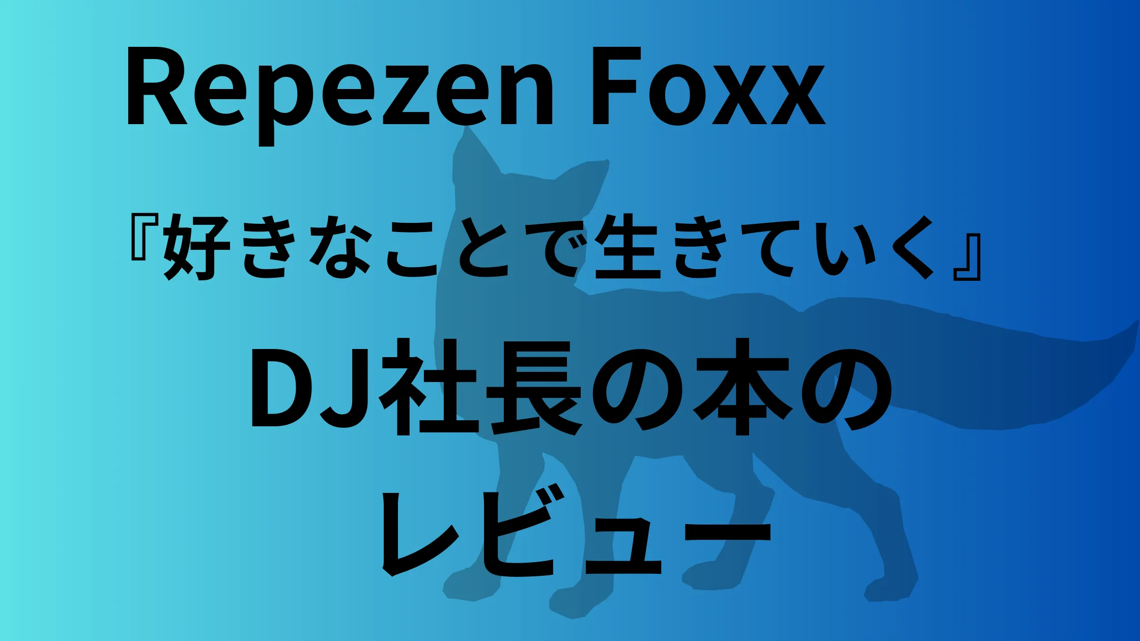 DJ社長『好きなことで生きていく』の本のガチレビュー（少しネタバレ