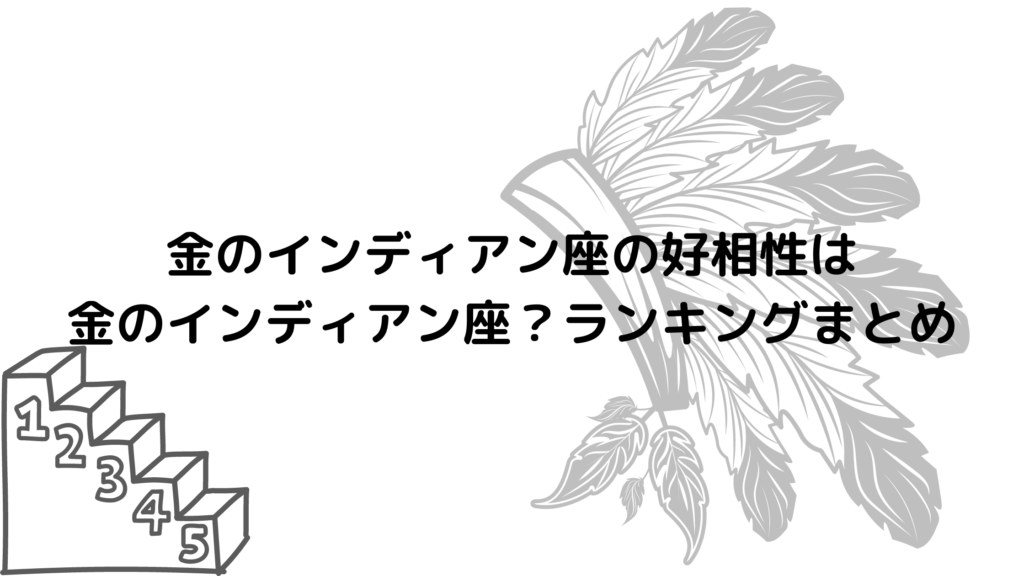 金のインディアン座の好相性は金のインディアン座？ランキングまとめ