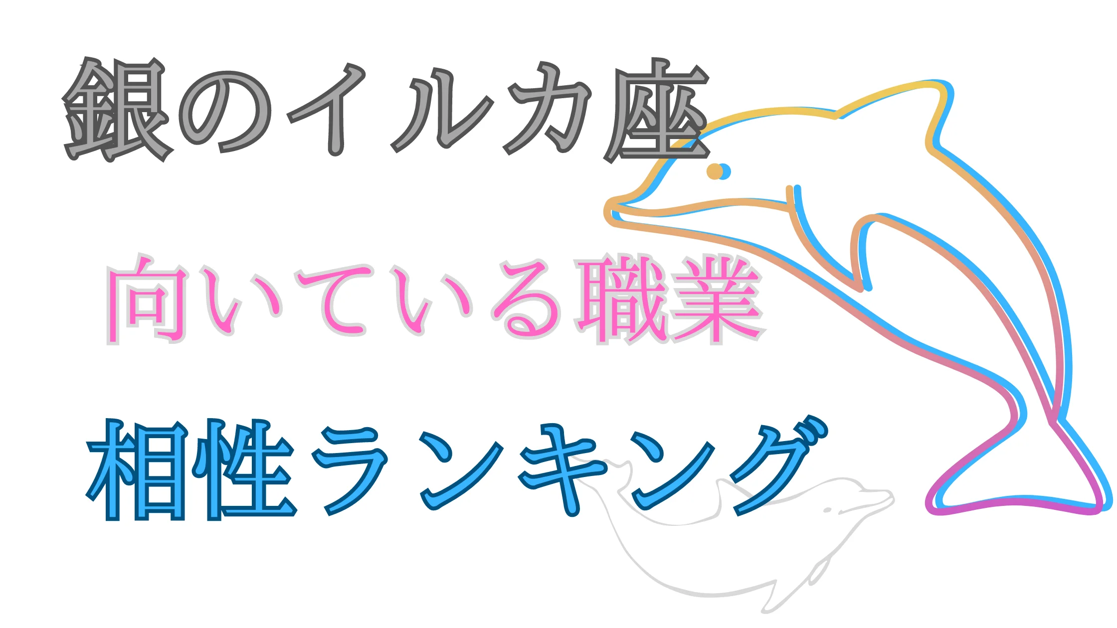 銀のイルカと銀の時計の相性 セール