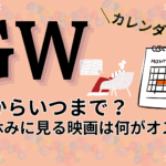 2025年のゴールデンウィークはいつからいつまで？カレンダー付き　映画のおすすめまとめあり