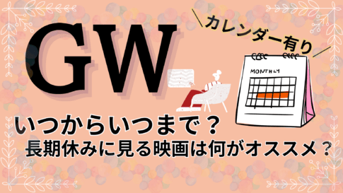 2025年のゴールデンウィークはいつからいつまで？カレンダー付き　映画のおすすめまとめあり