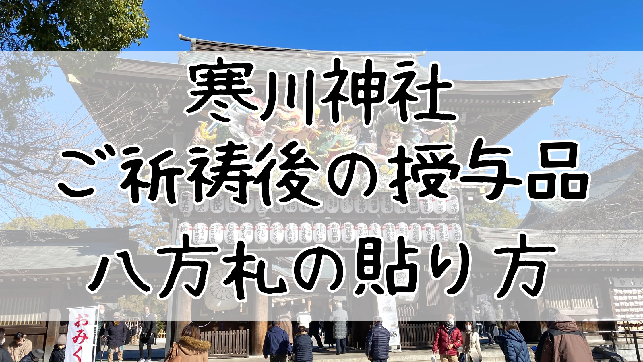 寒川神社｜祈祷後にいただく授与品の八方札の貼り方(画像あり) | Konnブログ