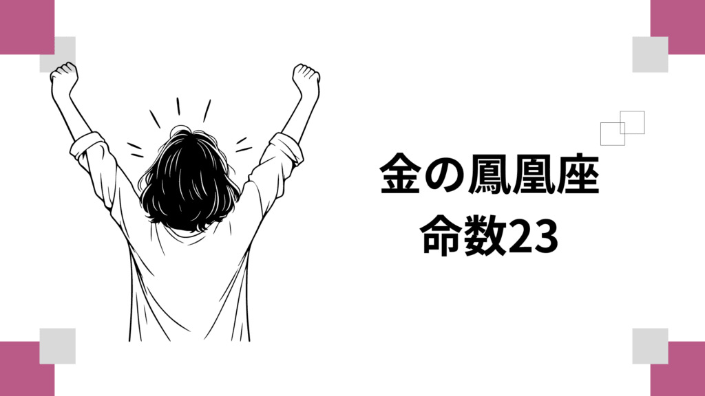 金の鳳凰座：命数23『陽気なひとり好き』