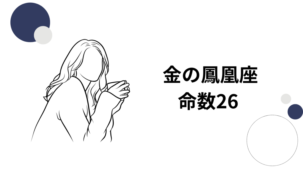 金の鳳凰座：命数26『我慢強い真面目な人』