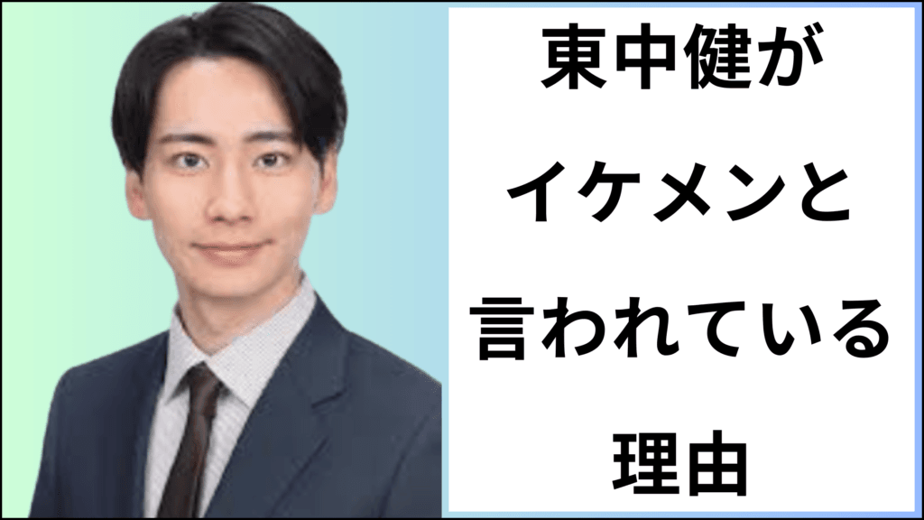 東中健(フジテレビアナウンサー)がイケメンと噂される理由と身長プロフィールなど | Konnブログ