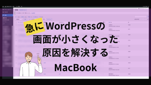 急にWordPressの画面が小さくなったを解決MacBook