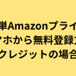 簡単Amazonプライム、スマホから無料登録方法（クレジットの場合）