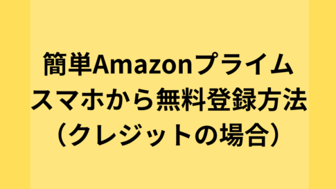 簡単Amazonプライム、スマホから無料登録方法（クレジットの場合）