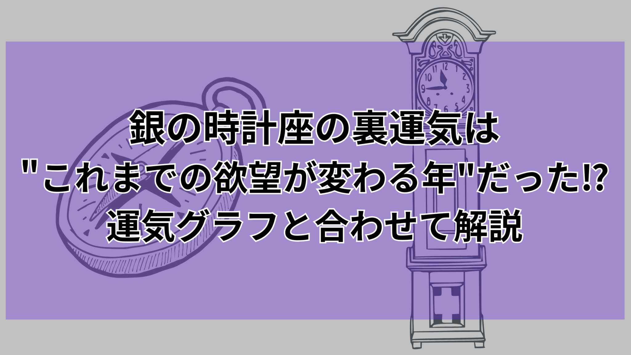 【2025年最新】銀の時計座の裏運気は”これまでの欲望が変わる年”だった⁉️運気グラフと合わせて解説 | Konnブログ