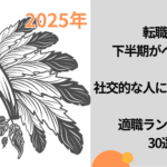 2025年金のインディアン座転職は 下半期がベスト！ 社交的な人に向いている 適職ランキング 30選