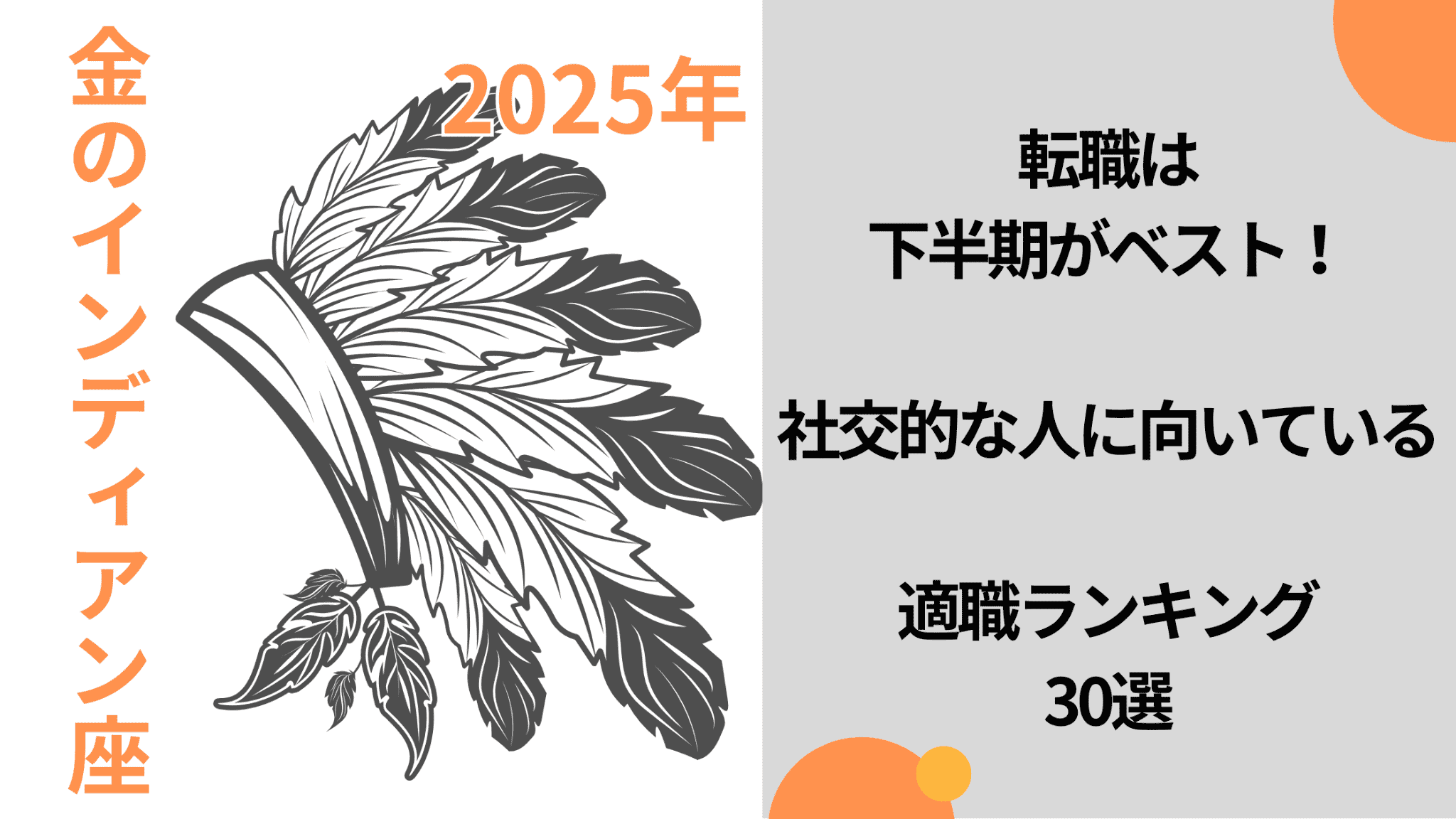 2025年金のインディアン座転職は 下半期がベスト！ 社交的な人に向いている 適職ランキング 30選