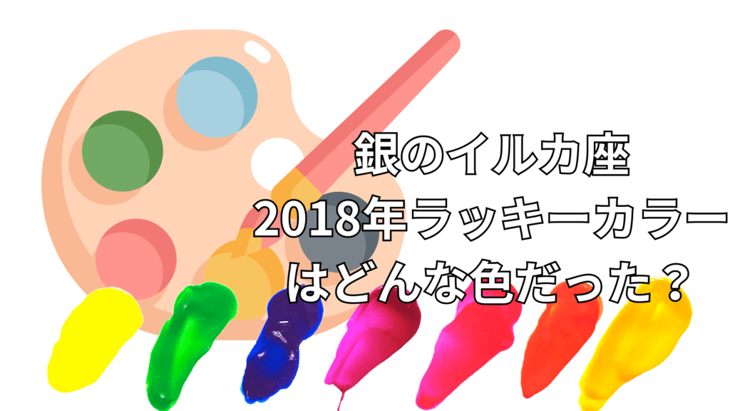 銀のイルカ座は2019年ラッキーカラーはボルドーと青