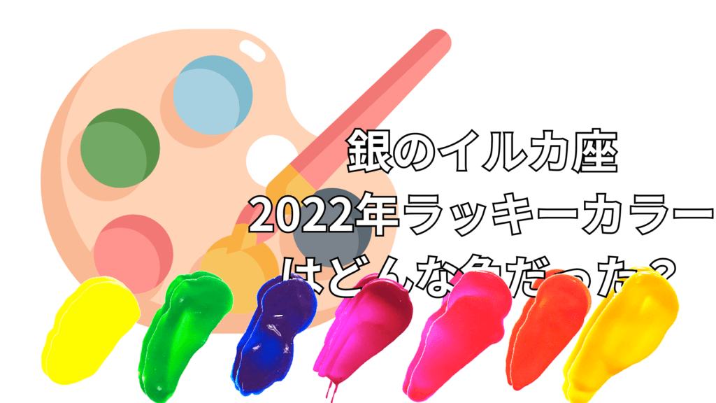 銀のイルカ座は2022年ラッキーカラーは濃い赤・と紺色