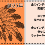 2025年きんのインディアン座は開運の年、五星三心占いの中で最も良い年！