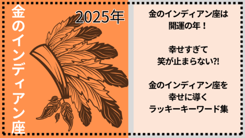 2025年きんのインディアン座は開運の年、五星三心占いの中で最も良い年！