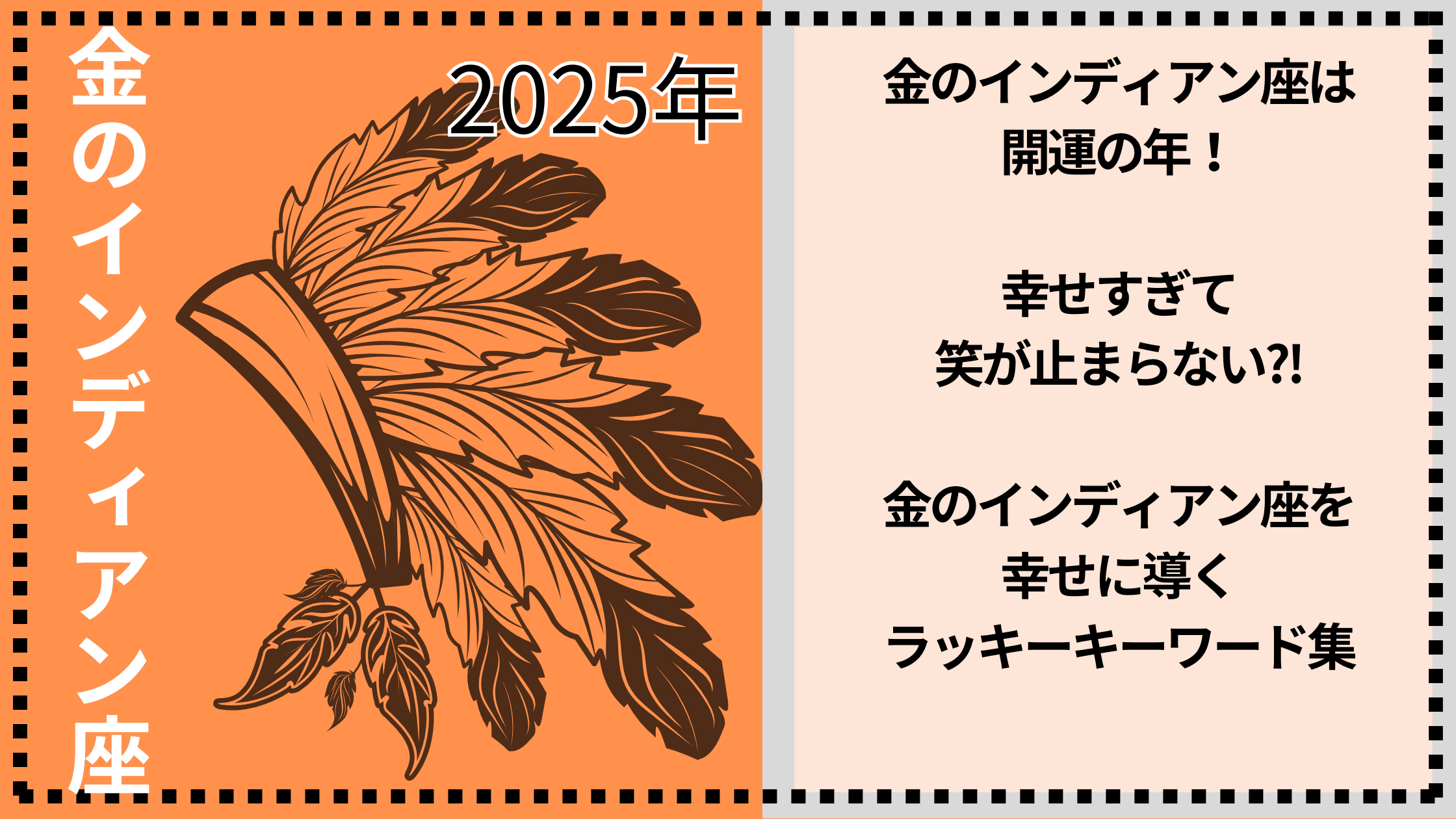 2025年きんのインディアン座は開運の年、五星三心占いの中で最も良い年！