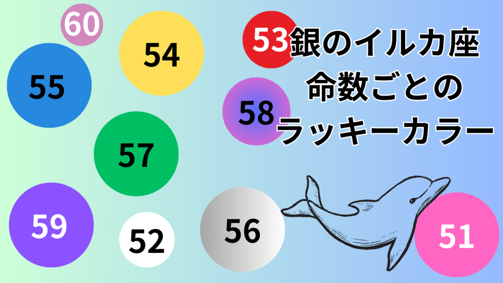 銀のイルカ座の命数51〜60ラッキーカラーまとめ