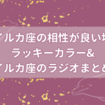 銀のイルカ座ラッキーカラーは？相性の良い地域