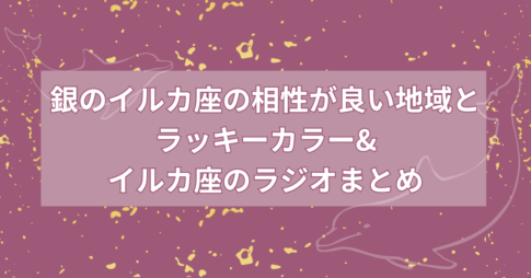 銀のイルカ座ラッキーカラーは？相性の良い地域
