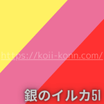 銀のイルカ座の命数51のラッキカラーは、イエロー・ピンク・レッドです。
