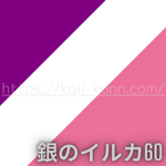 銀のイルカ座命数６０のラッキカラーはパープル・ホワイト・ピンクです。