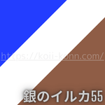 銀のイルカ座55のラッキーカラーは青・ホワイト・ブラウンです