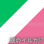 銀のイルカ座のラッキーカラーは、グリーンとホワイトとピンクです。