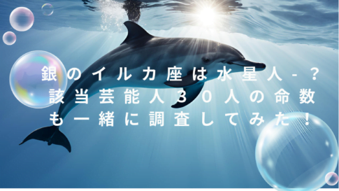 銀のイルカ座は水星人マイナス！該当の芸能人を一緒に調査してみた