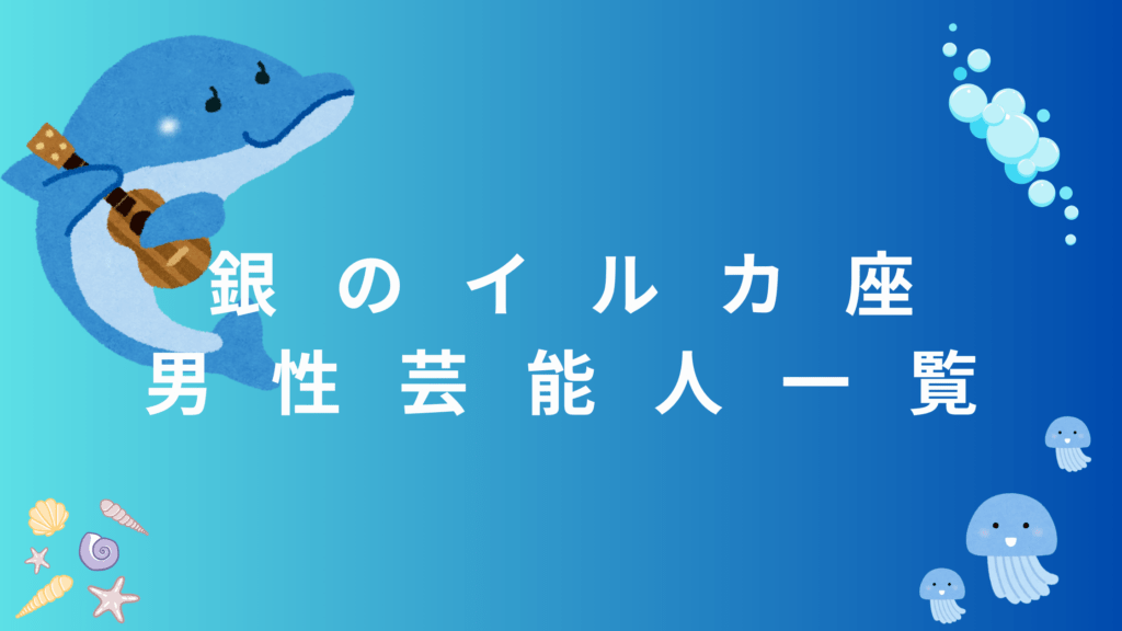 銀のイルカ座（男性）30名