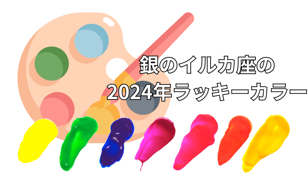 銀のイルカ座｜2024年ラッキーカラー