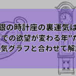 【2025年最新】銀の時計座の裏運気は"これまでの欲望が変わる年"だった⁉️運気グラフと合わせて解説 銀の時計座の裏側の性格は金の羅針盤