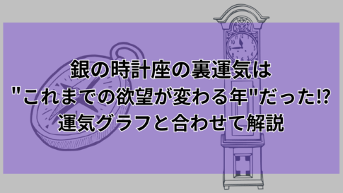 【2025年最新】銀の時計座の裏運気は"これまでの欲望が変わる年"だった⁉️運気グラフと合わせて解説 銀の時計座の裏側の性格は金の羅針盤