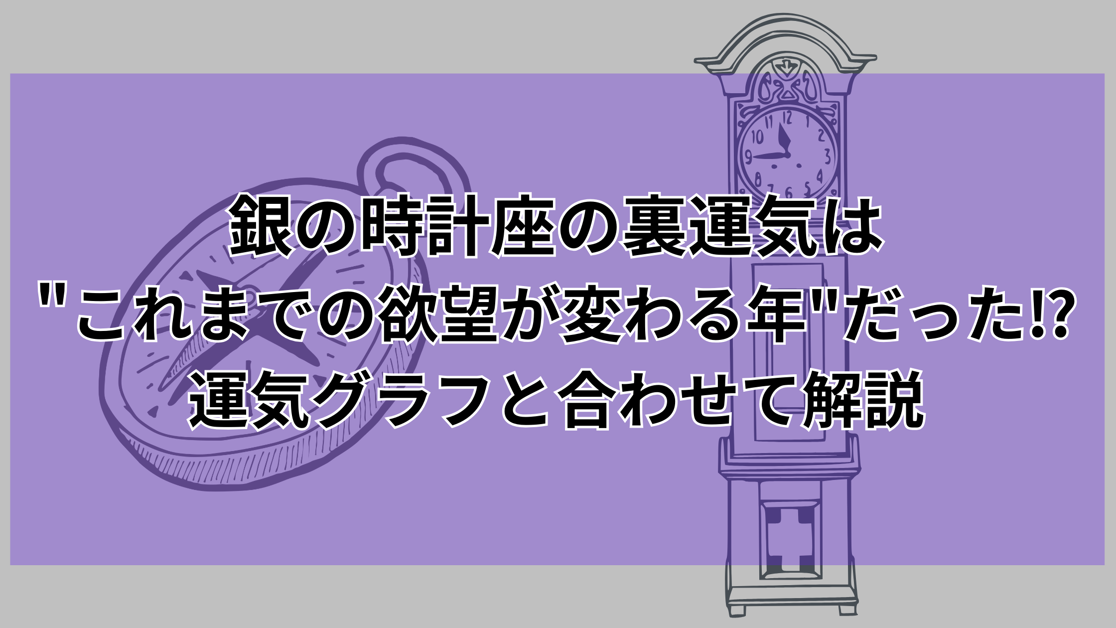 【2025年最新】銀の時計座の裏運気は"これまでの欲望が変わる年"だった⁉️運気グラフと合わせて解説 銀の時計座の裏側の性格は金の羅針盤