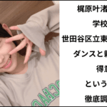 梶原叶渚が通う学校が世田谷区立東深沢中学校でダンスと新体操が得意という噂を徹底調査！ダンススクールや新体操教室についても！