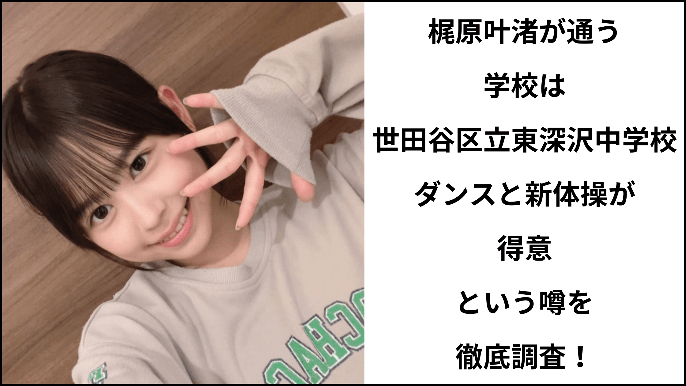 梶原叶渚が通う学校が世田谷区立東深沢中学校でダンスと新体操が得意という噂を徹底調査！ダンススクールや新体操教室についても！