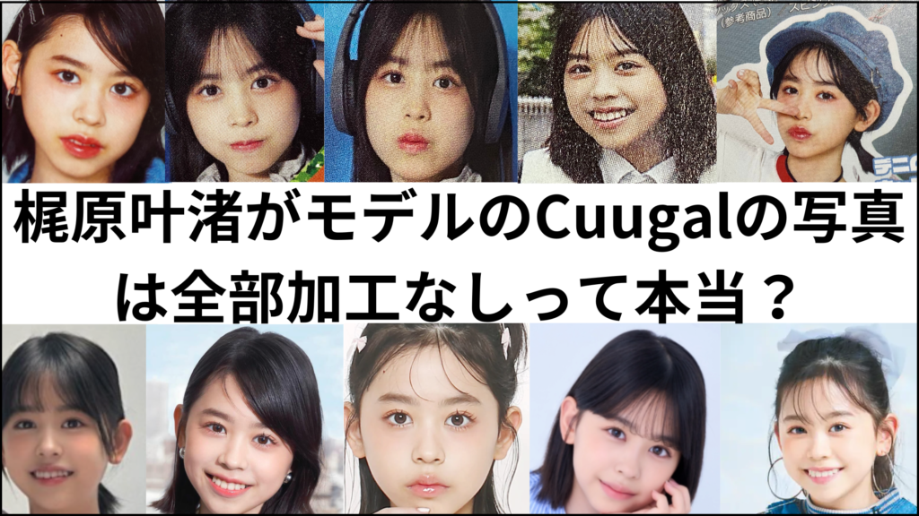 梶原叶渚がモデルのCuugalの写真は全部加工なしって本当？