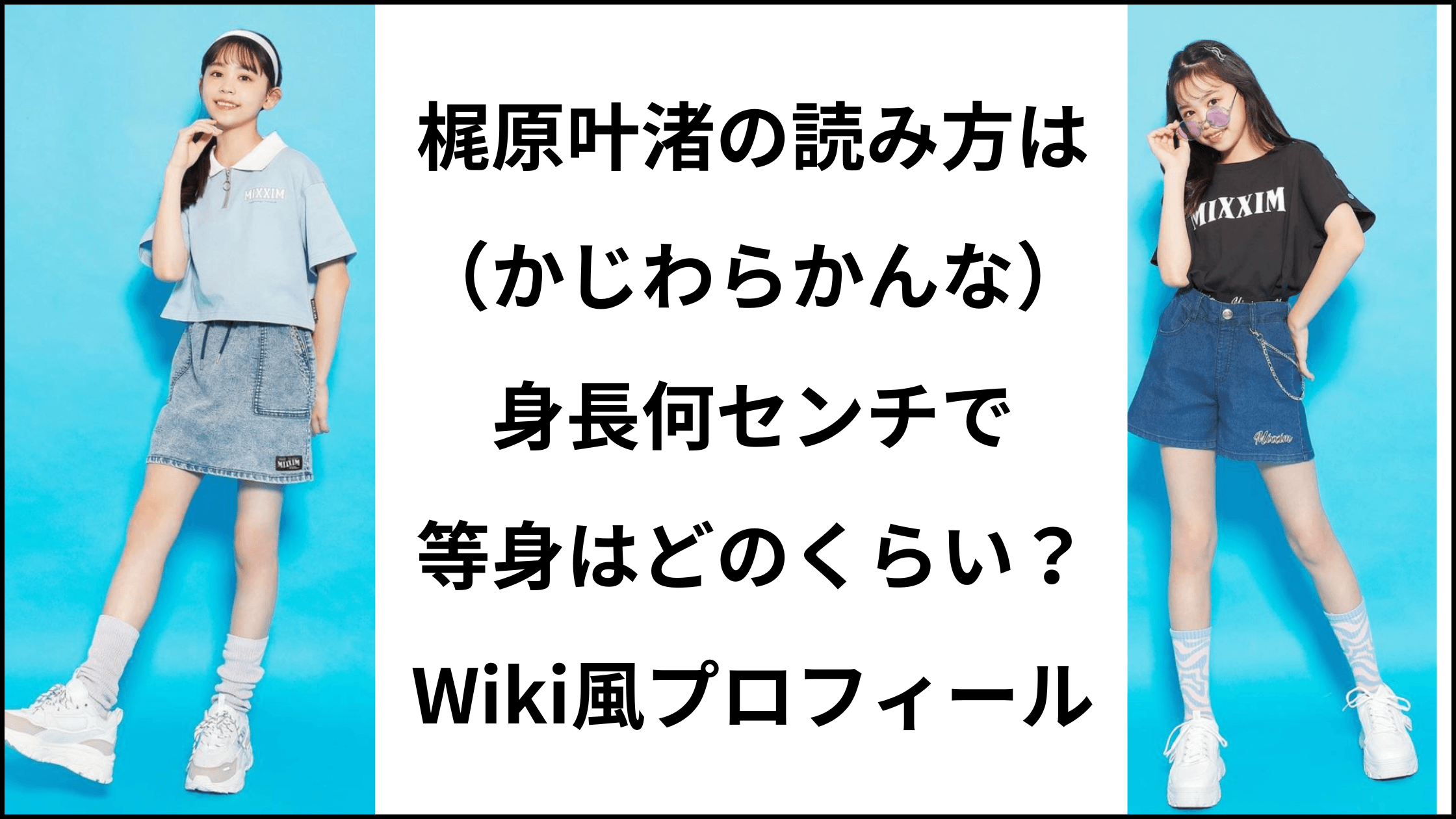 梶原叶渚の読み方は（かじわらかんな）身長何センチで等身はどのくらい？wiki風プロフィール