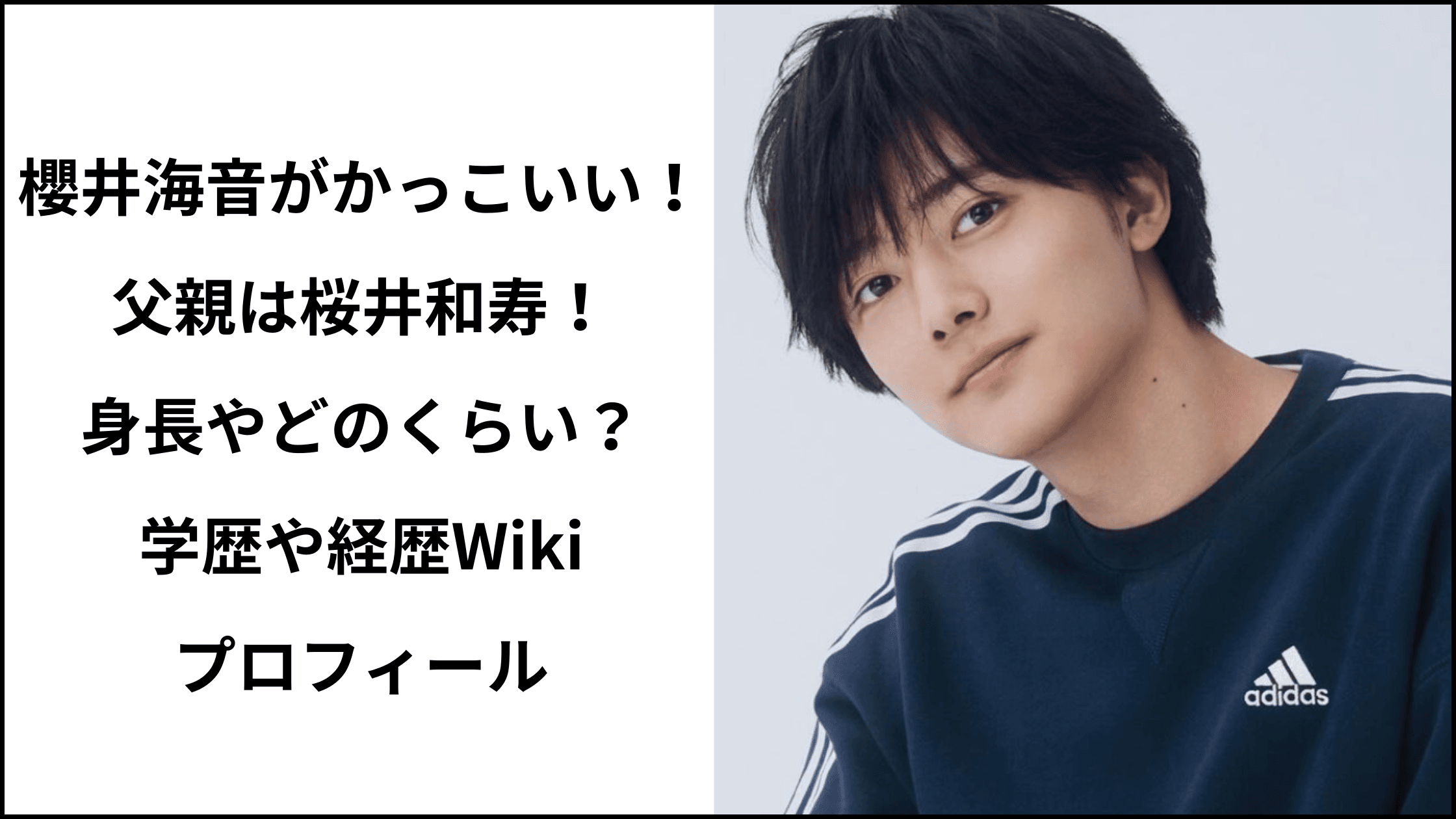 櫻井海音がかっこいい！父親はあのミスチルの桜井和寿！身長や体重はどのくらい？学歴や経歴Wikiプロフィール