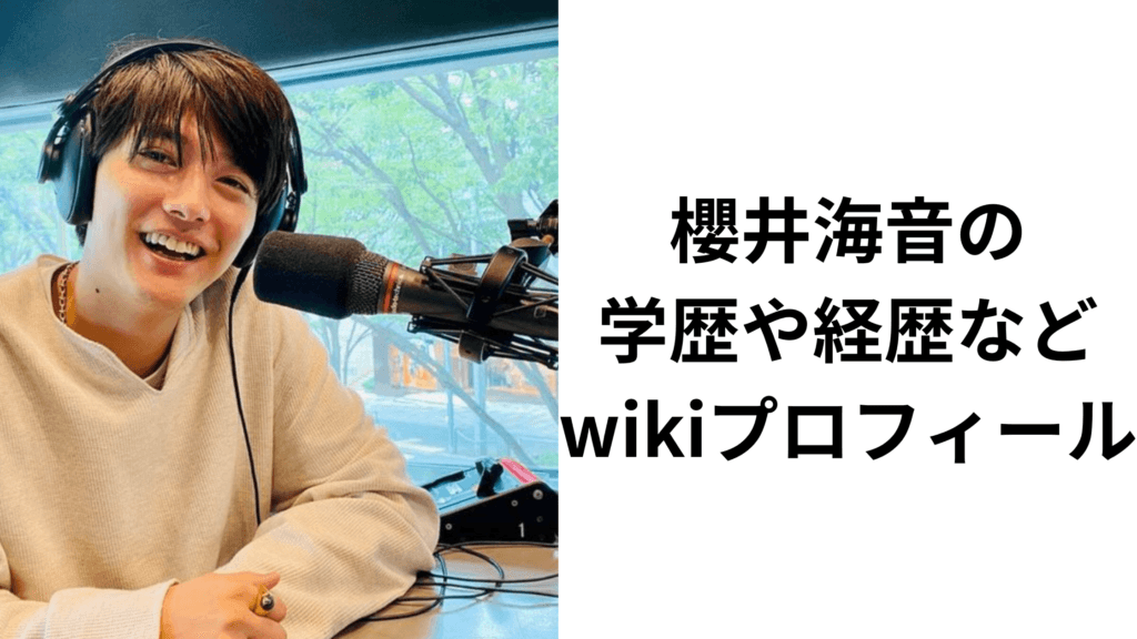 櫻井海音の学歴や経歴などwikiプロフィール