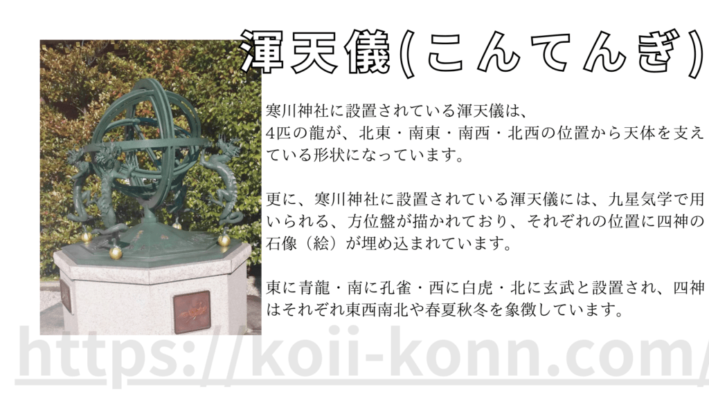 寒川神社の渾天儀とは？