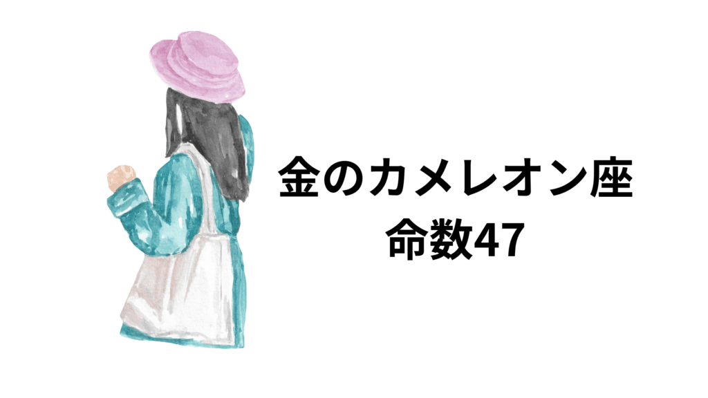 金のカメレオン座の命数47は、正義感が強くパワフルなリーダータイプの星です。