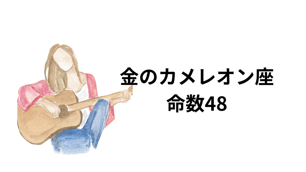 金のカメレオン座の命数48は、上品で知的な雰囲気を持った大人ですが、繊細で臆病な一面も持っています。