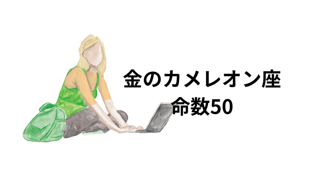 金のカメレオン座の命数50は、冷静で落ち着きがあり、年齢以上の貫禄と情報量があるタイプです。