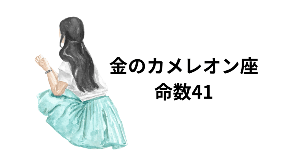 金のカメレオン座の命数41は、大人っぽく冷静な印象を持つ星です。中身はさっぱりとしており自分が思っている以上に根性を持っています。