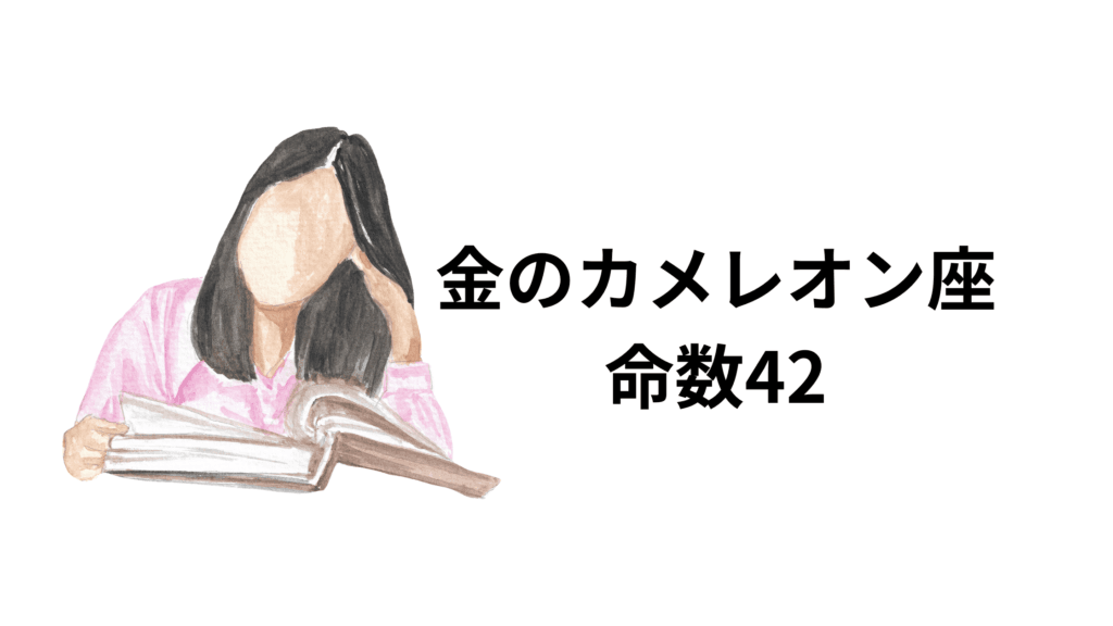 金のカメレオン座の命数42は、古風な考え方を理解できる無駄が嫌いな合理的なタイプです。